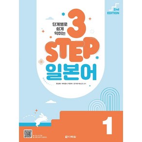 단계별로 쉽게 익히는 3 STEP 일본어 1