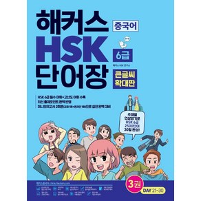 [해커스](큰글씨 확대판) 해커스 중국어 HSK 6급 단어장, 해커스