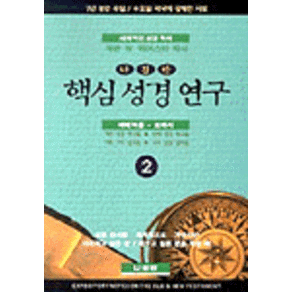 핵심 성경연구 2: 마태복음~로마서, 나침반