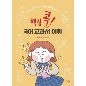 핵심 콕! 국어 교과서 어휘:중학교 국어 교과서 핵심 어휘 미리 보기