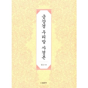 금강경 우리말 사경본