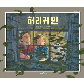 [미래아이(미래M&B미래엠앤비)]허리케인 - 미래그림책 172 (양장)