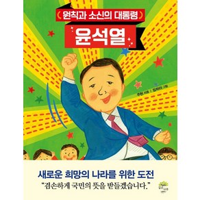 원칙과 소신의 대통령 윤석열, 깊은나무