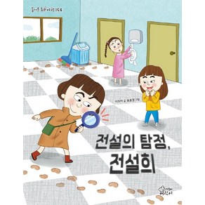 전설의 탐정 전설희