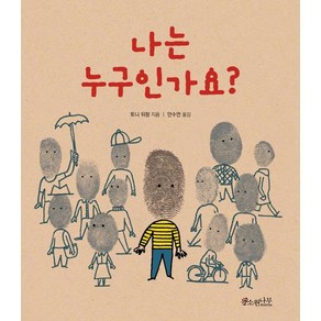 [소원나무]나는 누구인가요? - 세계숲 그림책 13 (양장), 소원나무