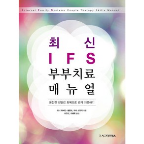 최신 IFS 부부치료 매뉴얼:온전한 친밀감 회복으로 관계 치유하기