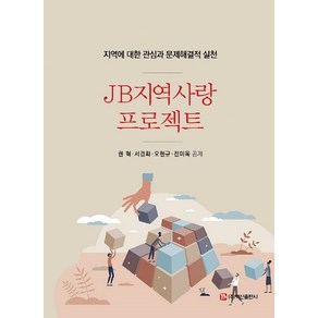 JB지역사랑프로젝트:지역에 대한 관심과 문제해결적 실천