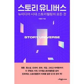 스토리 유니버스:뉴미디어 시대 스토리텔링의 모든 것, 사회평론아카데미, 이동은