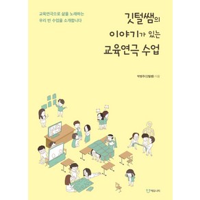 깃털쌤의 이야기가 있는 교육연극 수업, 에듀니티, 박병주