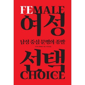 여성 선택:남성 중심 문명의 종말, 에코리브르, 마이케 슈토베로크