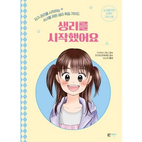 생리를 시작했어요:자기 관리를 시작하는 소녀를 위한 생리 독립 가이드, 블루무스어린이