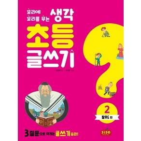 꼬리에 꼬리를 무는 생각초등 글쓰기 2. 탈무드 편:3질문으로 익히는 글쓰기 습관