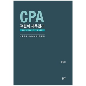 [좋은땅]CPA 객관식 재무관리 : 2000-2021년 1차 시험 기출문제 상세해설집 (주제별)