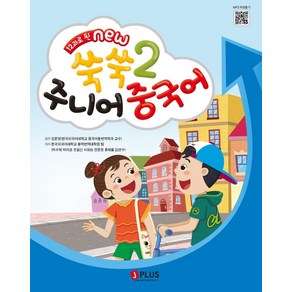 [제이플러스]12과로 된 NEW 쑥쑥 주니어 중국어 메인북 2, 제이플러스