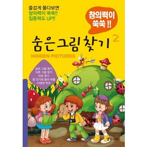 [창작시대사]숨은 그림찾기 2 : 창의력이 쑥쑥!!, 창작시대사