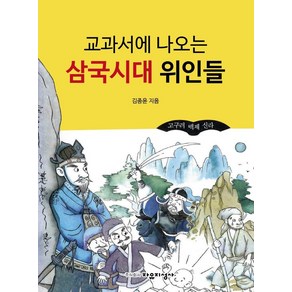 교과서에 나오는 삼국시대 위인들, 자유지성사