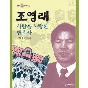 [한겨레아이들]조영래 사람을 사랑한 변호사 - 한겨레 인물탐구 14, 한겨레아이들