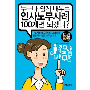 누구나 쉽게 배우는 인사노무사례 100개면 되겠니?