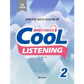 [다락원]Cool Listening 2 (New Edition)