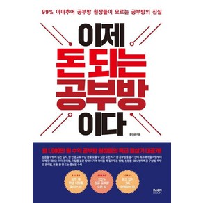 [라온북]이제 돈 되는 공부방이다, 라온북, 황성공