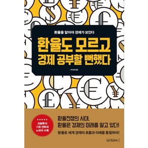 [원앤원북스]환율도 모르고 경제 공부할 뻔했다