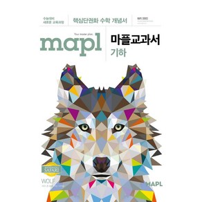 마플교과서 고등 기하 (2024년) (2024년):핵심단권화 수학 개념서