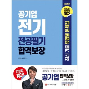 공기업 전기 전공필기 합격보장:최신 기출 유형별 문제집