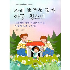 [이너북스]자폐 범주성 장애 아동 . 청소년 : 사회성이 제일 어려운 아이를 어떻게 도울 것인가? - 아동과 청소년 문제해결 10