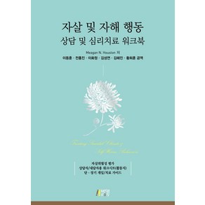 자살 및 자해 행동 상담 및 심리치료 워크북