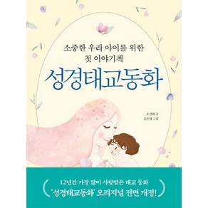 성경태교동화:소중한 우리 아이를 위한 첫 이야기책