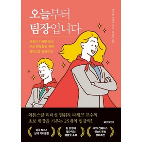 오늘부터 팀장입니다:서툴고 의욕만 앞선 초보 팀장들을 위한 와튼스쿨 팀장수업