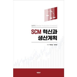 SCM 혁신과 생산계획:MPS(Master Production Schedule)