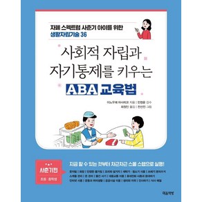 사회적 자립과 자기통제를 키우는 ABA 교육법(사춘기편: 초등 중학생):자폐 스펙트럼 사춘기 아이를 위한 생활자립기술 36, 마음책방