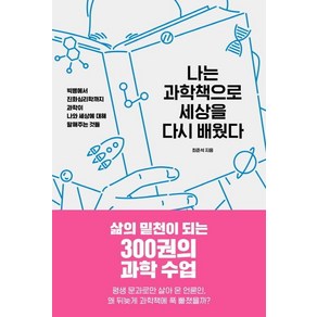 [바다출판사]나는 과학책으로 세상을 다시 배웠다, 바다출판사, 최준석