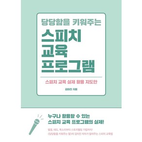 당당함을 키워주는 스피치 교육 프로그램:스피치 교육 실제 활용 지도안