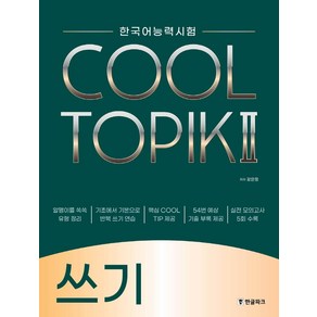 한국어능력시험 COOL TOPIK 2(쿨토픽 2): 쓰기