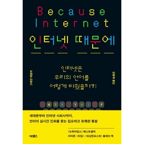 인터넷 때문에:인터넷은 우리의 언어를 어떻게 바꿨을까?