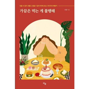 가끔은 먹는 게 불행해:믿을 수 없이 괴롭고 참을 수 없이 터져나오는 나의 폭식 해방기, 수연, 라곰