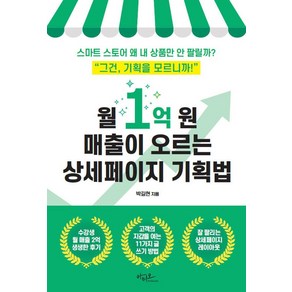 월 1억 원 매출이 오르는 상세페이지 기획법:스마트 스토어 왜 내 상품만 안 팔릴까?