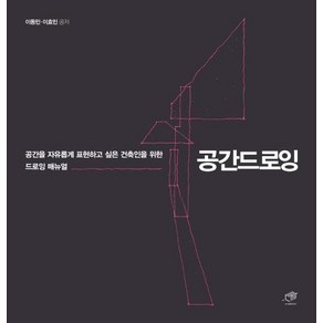 [대가]공간드로잉 - 공간을 자유롭게 표현하고 싶은 건축인 위한 드로잉 매뉴얼, 대가, 이동민이효민