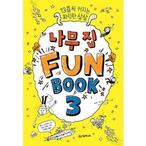 [시공주니어]나무 집 펀 북 3 (13층씩 커지는 짜릿한 상상)