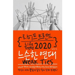 [부키]라이프 트렌드 2020 (느슨한 연대 Weak Ties), 부키, 김용섭