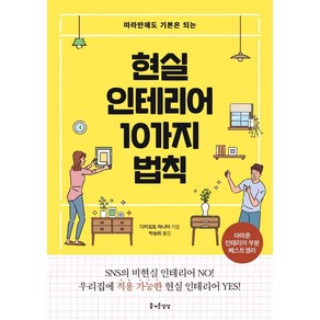 따라만해도 기본이 되는현실 인테리어 10가지 법칙, 즐거운상상