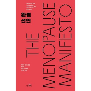 완경 선언:팩트와 페미니즘을 무기로 내 몸과 마음을 지키는 방법, 제니퍼 건터, 생각의힘