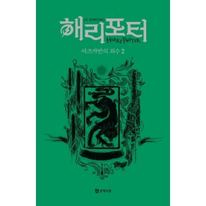 해리 포터와 아즈카반의 죄수 2: 슬리데린(기숙사 에디션), J. K. 롤링, 문학수첩