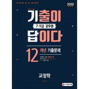 [시대고시기획]기출이 답이다 7·9급 공무원 교정학 - 12개년 기출문제집 (2020), 시대고시기획