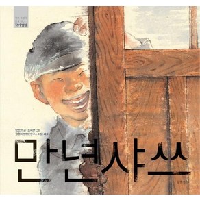 [길벗어린이]만년샤쓰 - 작품 해설과 함께 읽는 작가앨범