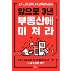 앞으로 3년 부동산에 미쳐라:부동산 공부 3년만 하면 인생이 달라진다