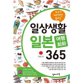 무조건 따라하면 통하는일상생활 일본 여행회화 365