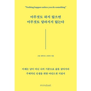 아무것도 하지 않으면 아무것도 달라지지 않는다:이제는 남이 아닌 나의 기준으로 삶을 살아가라